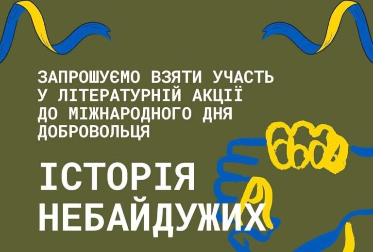 Участь у літературній акції до Міжнародного дня добровольця “Історія небайдужих” у рамках проведення ІІ обласного відкрито-навчально-виховного проекту “Патріотичний марафон”.