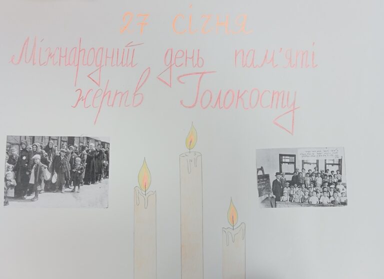 Виховна година “Голокост. Цього не можна забути” у 6-Б класі.
