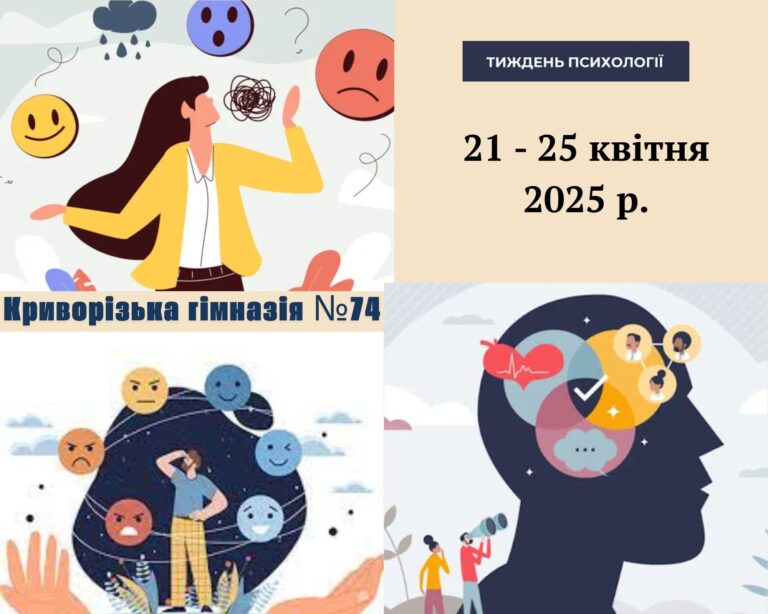 Тиждень психології